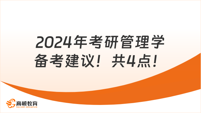 2024年考研管理学备考建议！共4点！