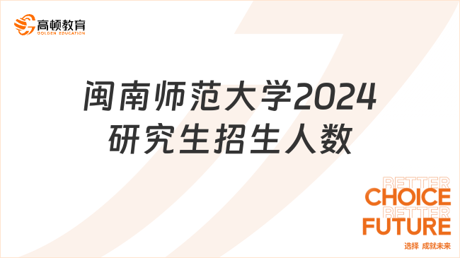 閩南師范大學(xué)2024研究生招生人數(shù)是多少？