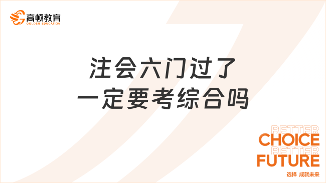 注會六門過了一定要考綜合嗎