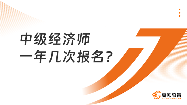 中级经济师一年几次报名？