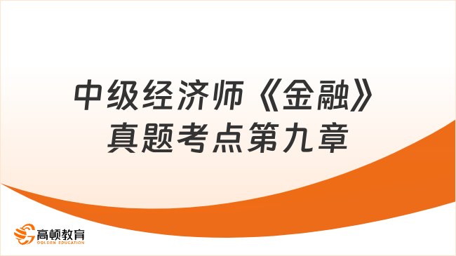 中級(jí)經(jīng)濟(jì)師《金融》真題考點(diǎn)：第九章中央銀行與金融監(jiān)督