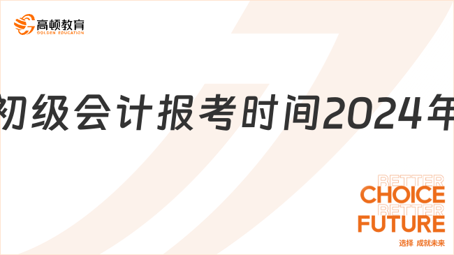 初級會計報考時間2024年