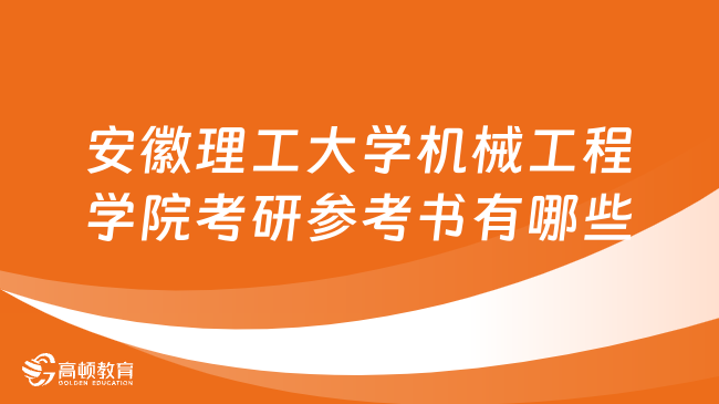 安徽理工大學(xué)機(jī)械工程學(xué)院考研參考書有哪些