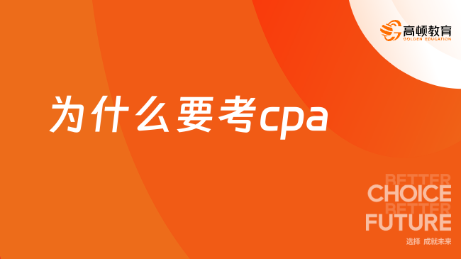 為什么要考cpa