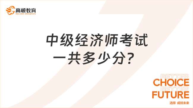 中級經(jīng)濟師考試一共多少分？科目分值分布一覽！