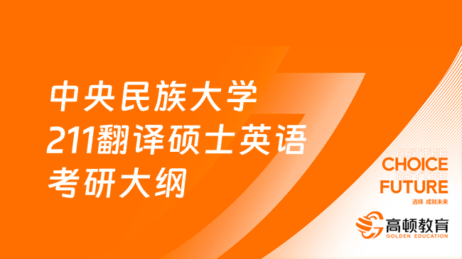 2024中央民族大學(xué)211翻譯碩士英語(yǔ)考研考試大綱公布！含考試題型