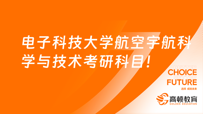 2024電子科技大學航空宇航科學與技術(shù)專業(yè)考研科目有哪些？