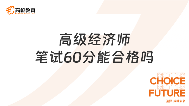 高級(jí)經(jīng)濟(jì)師筆試60分能合格嗎