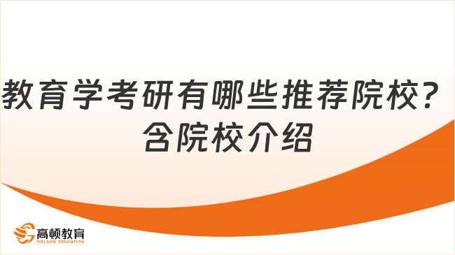 教育学考研有哪些推荐院校？含院校介绍