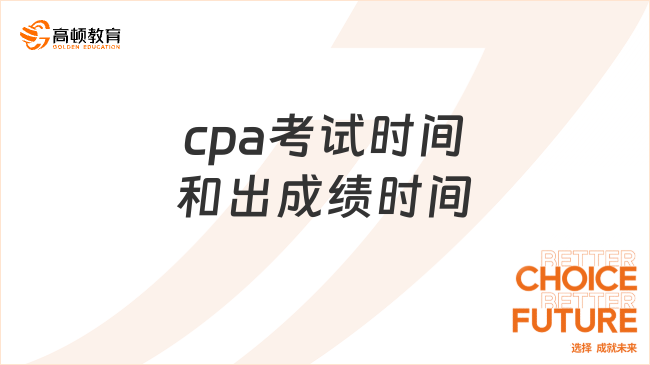 2024年cpa考试时间和出成绩时间：8月、11月，点击查看！