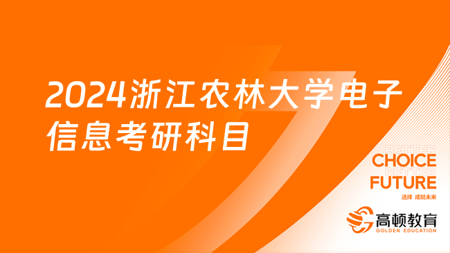 2024浙江农林大学电子信息考研科目是什么？含参考书