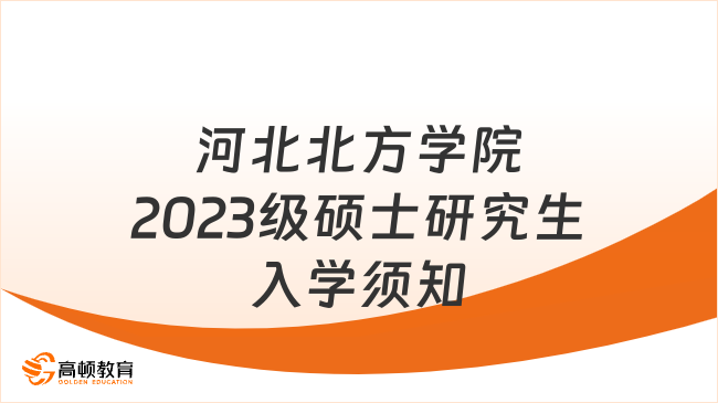 河北北方學(xué)院2023級碩士研究生入學(xué)須知最新公布！