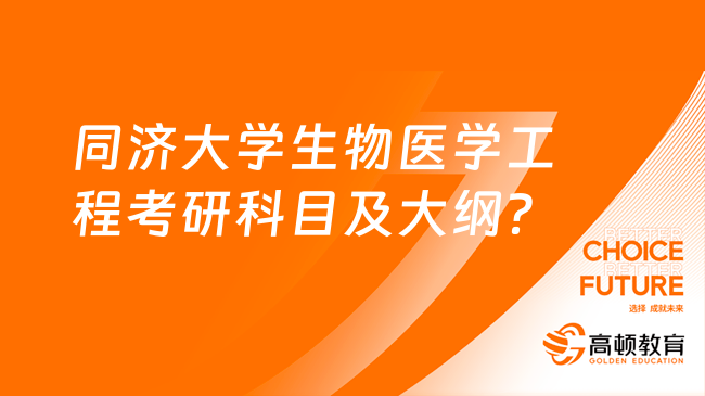 2024年同济大学生物医学工程考研科目及大纲公布了吗？