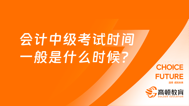 會計中級考試時間一般是什么時候?