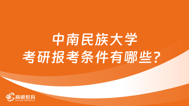 2024中南民族大學(xué)考研報(bào)考條件有哪些？學(xué)姐整理