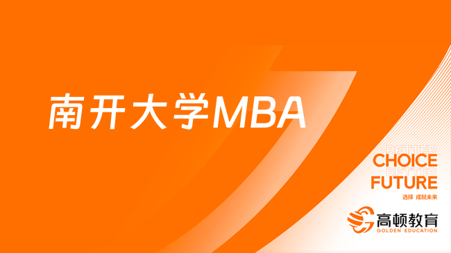 南開大學(xué)MBA