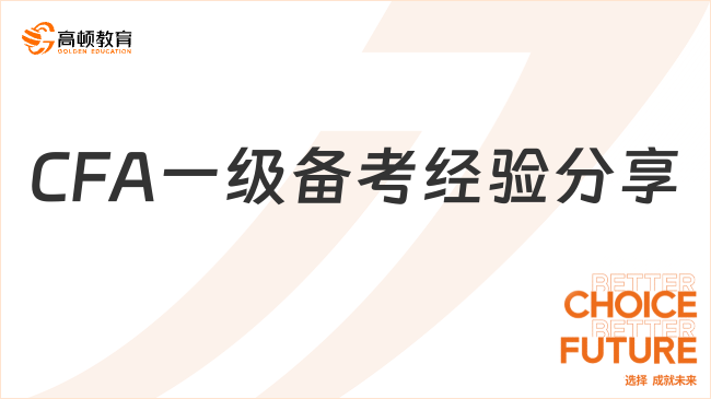 CFA一級備考經(jīng)驗分享：如何高效備考