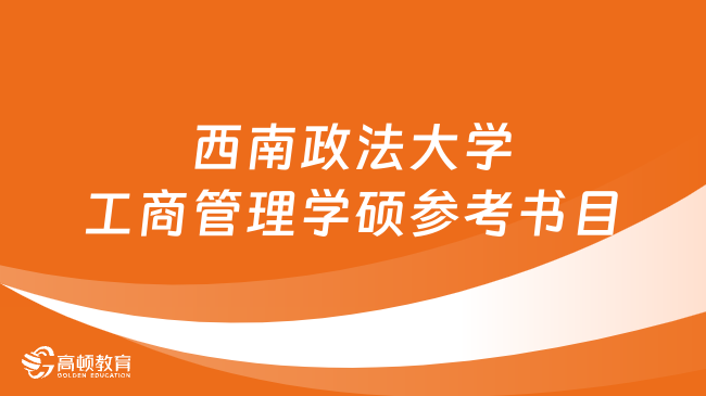 西南政法大學(xué)工商管理學(xué)碩參考書(shū)目整理！含二級(jí)學(xué)科專業(yè)