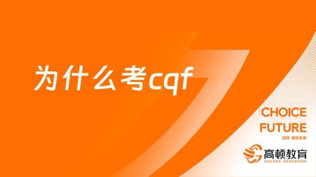 为什么考cqf