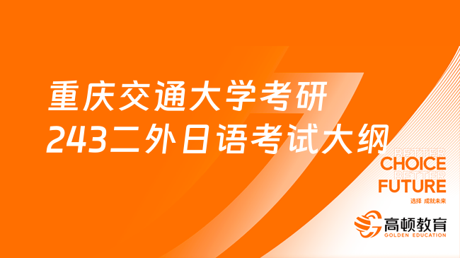 重慶交通大學(xué)2024考研243二外日語考試大綱公布！