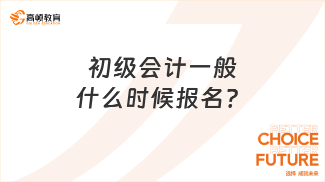 初級會計一般什么時候報名？