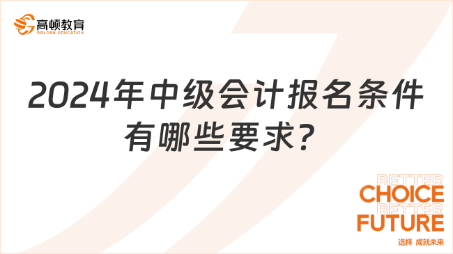 2024年中级会计报名条件有哪些要求？