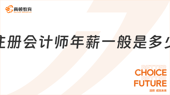 注冊會計師年薪一般是多少？因人而異！有人月入4千，也有人月入過萬