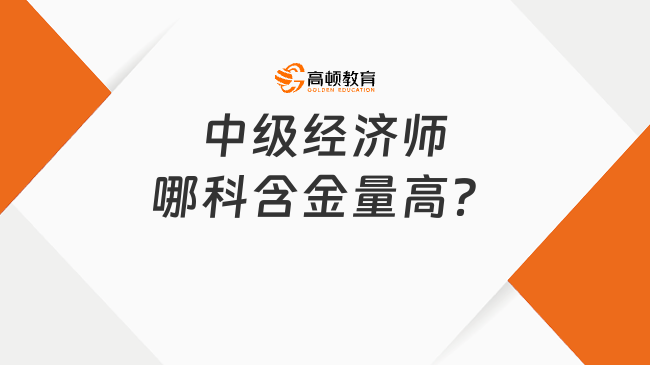 中级经济师哪科含金量高？推荐这些专业！