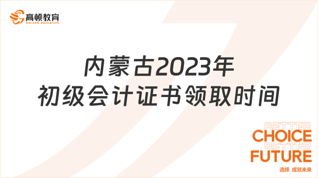内蒙古2023年初级会计证书领取时间