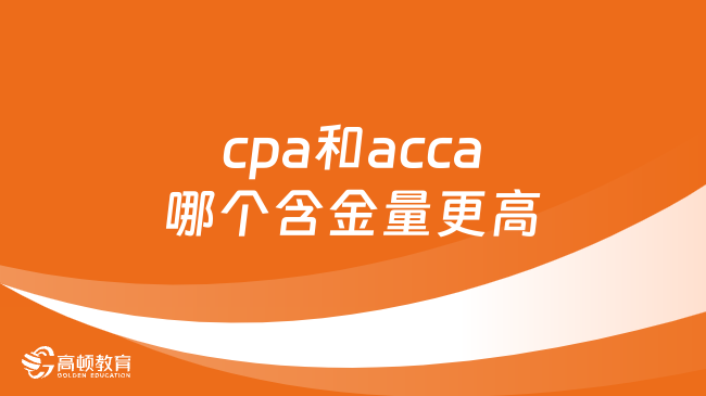 cpa和acca哪個(gè)含金量更高？都高，“雙證合一”快樂(lè)加倍！