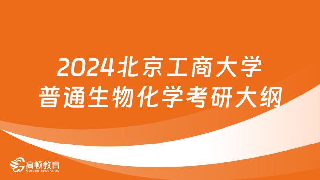 2024北京工商大學普通生物化學考研大綱