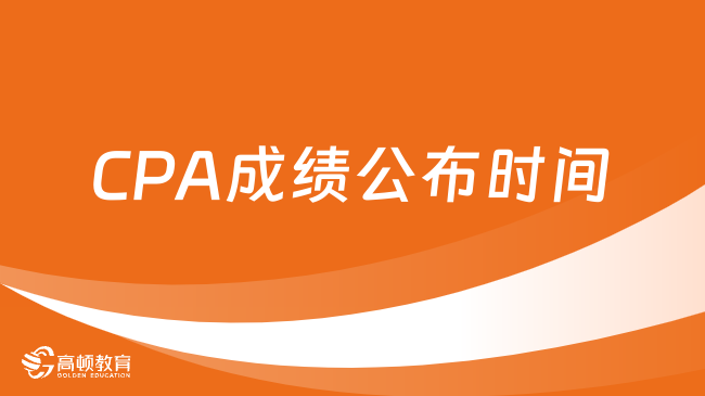 CPA成績公布時間