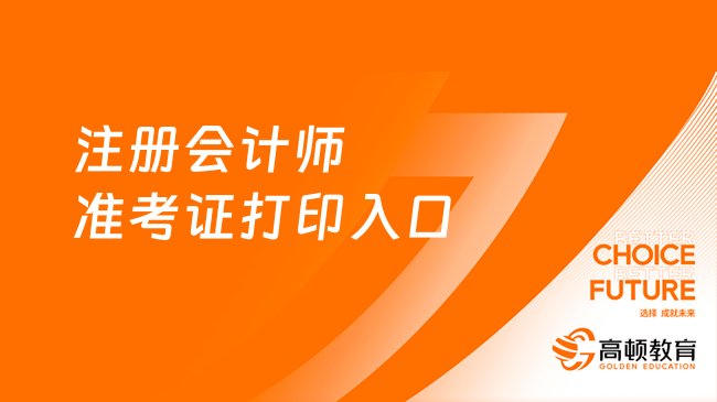 打印截止！注冊會計師準(zhǔn)考證打印入口2023（8月22日關(guān)閉）