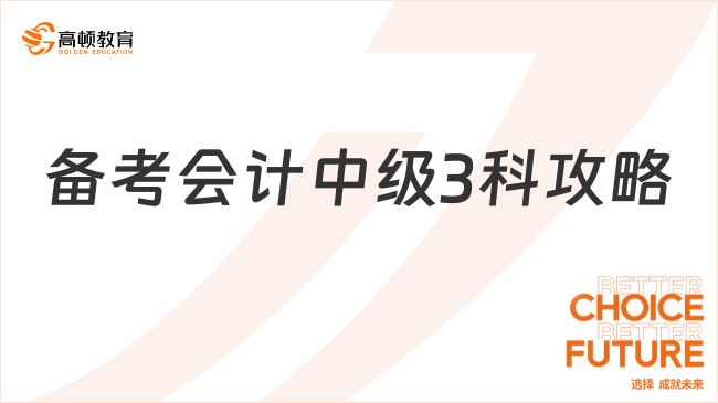 备考会计中级3科攻略