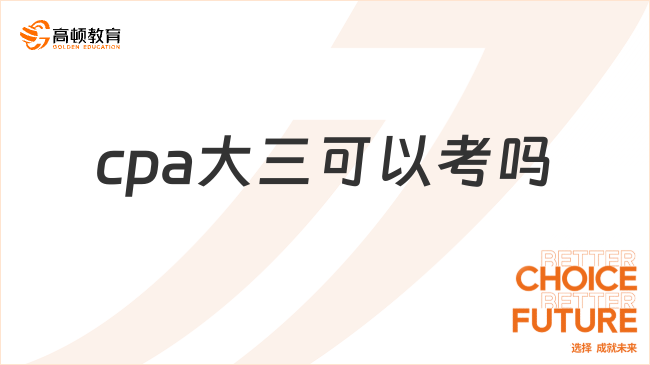 cpa大三可以考嗎