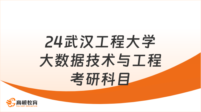 24武汉工程大学大数据技术与工程考研科目