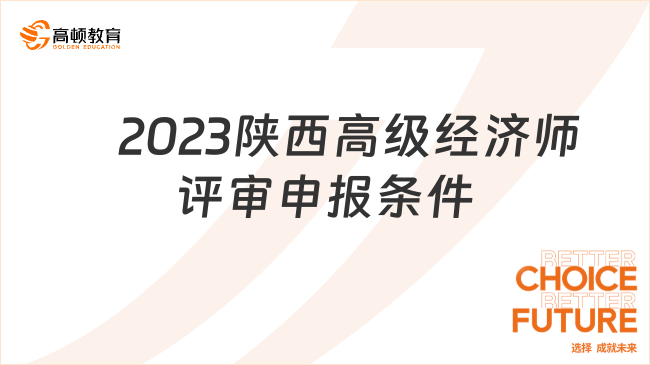 2023陜西高級(jí)經(jīng)濟(jì)師評(píng)審申報(bào)條件是什么？