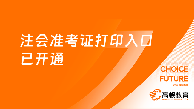 速！2023全國注會(huì)準(zhǔn)考證打印入口官網(wǎng)已開通（8月7日-22日）