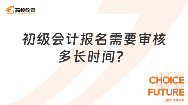 初級會計報名需要審核多長時間？