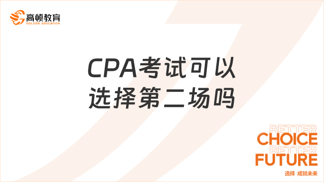 CPA考試可以選擇第二場嗎