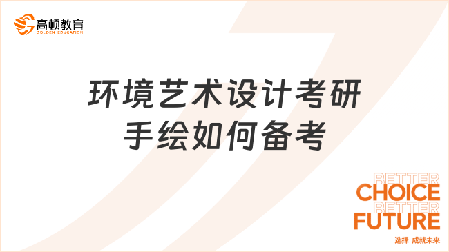 环境艺术设计考研手绘如何备考