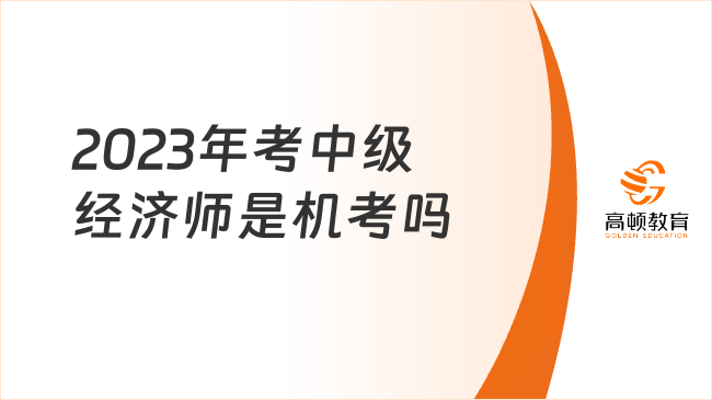 2023年考中级经济师是机考吗