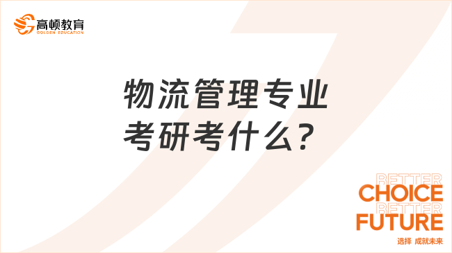 物流管理专业考研考什么？点击查看