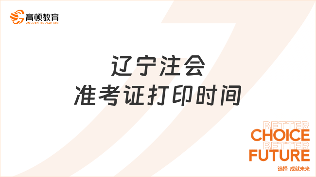 正在打印！2024年遼寧注會(huì)準(zhǔn)考證打印時(shí)間8月22日截止