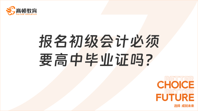 報名初級會計必須要高中畢業(yè)證嗎？