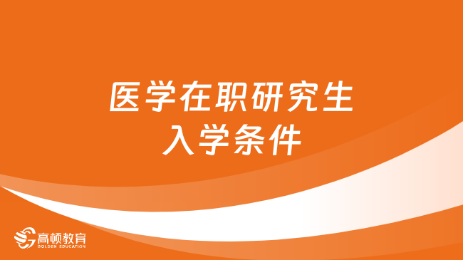 醫(yī)學在職研究生入學條件有哪些？非全日制+同等學力