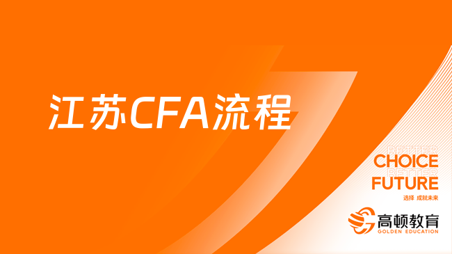 2024年申请加入江苏CFA流程是什么样的？