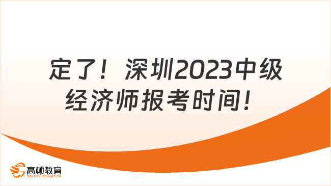 定了！深圳2023中级经济师报考时间！