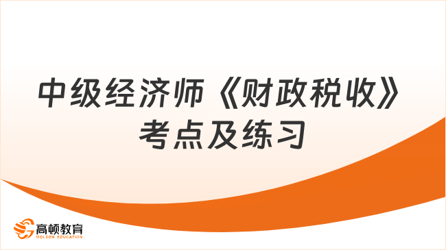 中級經(jīng)濟師《財政稅收》考點及練習：財政政策工具