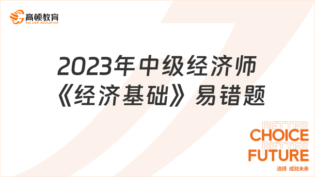 2023年中級(jí)經(jīng)濟(jì)師《經(jīng)濟(jì)基礎(chǔ)》易錯(cuò)題